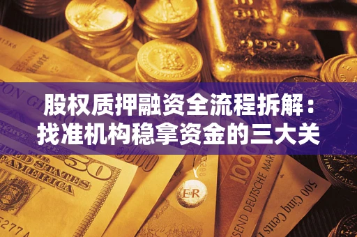 北京股权质押融资全流程拆解：找准机构稳拿资金的三大关键
