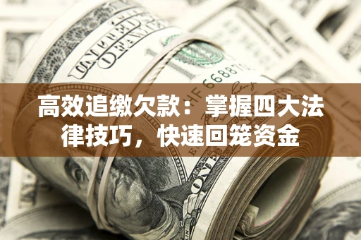北京高效追缴欠款：掌握四大法律技巧，快速回笼资金