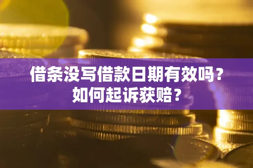 北京借条没写借款日期有效吗？如何起诉获赔？