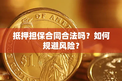 北京抵押担保合同合法吗？如何规避风险？