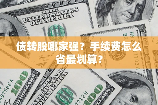 北京债转股哪家强？手续费怎么省最划算？