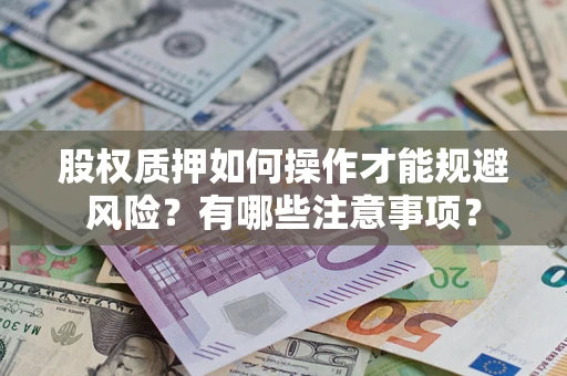 北京股权质押如何操作才能规避风险？有哪些注意事项？