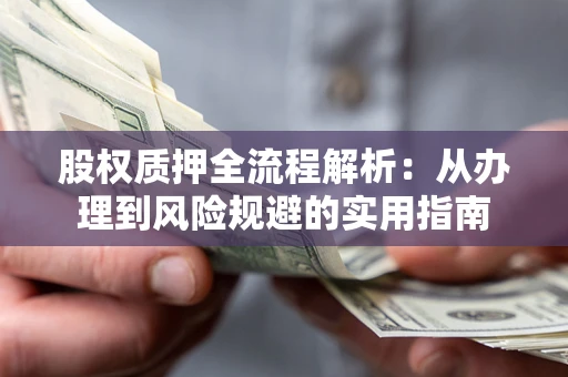 北京股权质押全流程解析：从办理到风险规避的实用指南