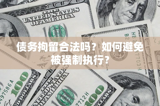 北京债务拘留合法吗？如何避免被强制执行？