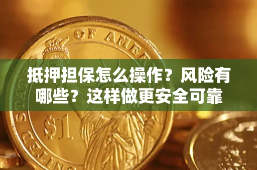 北京抵押担保怎么操作？风险有哪些？这样做更安全可靠