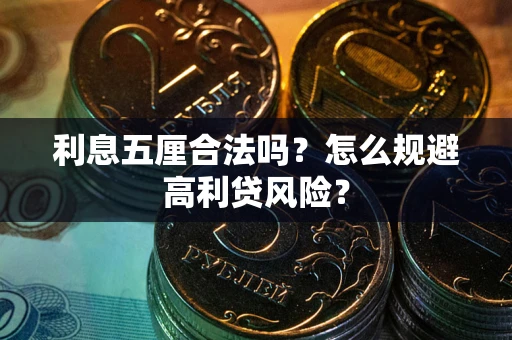 北京利息五厘合法吗？怎么规避高利贷风险？