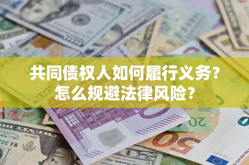 北京共同债权人如何履行义务？怎么规避法律风险？