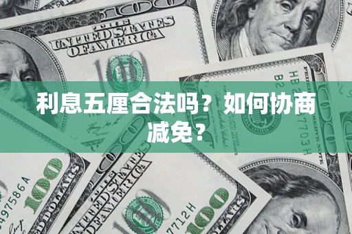 北京利息五厘合法吗？如何协商减免？