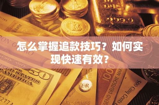 北京怎么掌握追款技巧？如何实现快速有效？