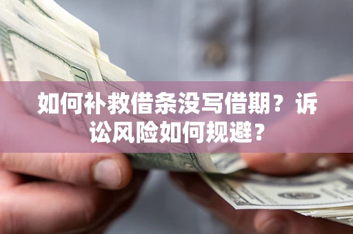 北京如何补救借条没写借期？诉讼风险如何规避？
