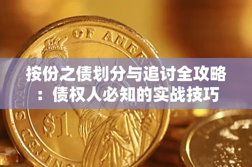北京按份之债划分与追讨全攻略：债权人必知的实战技巧