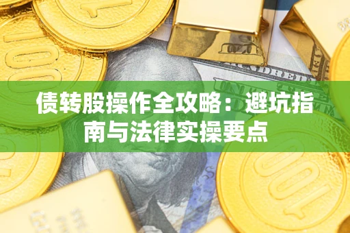 北京债转股操作全攻略：避坑指南与法律实操要点
