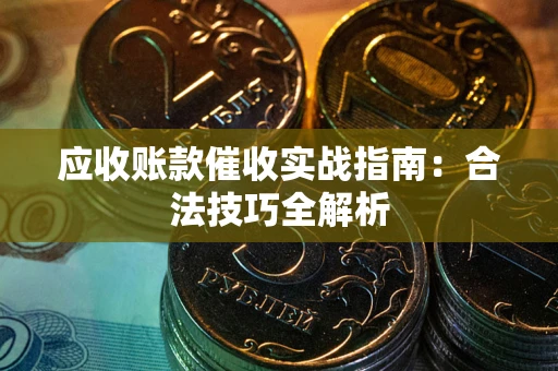 北京应收账款催收实战指南：合法技巧全解析