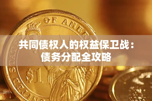 北京共同债权人的权益保卫战：债务分配全攻略