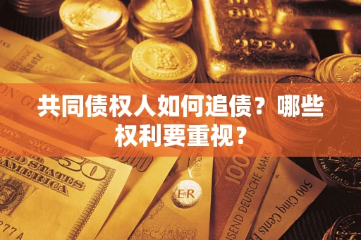 北京共同债权人如何追债？哪些权利要重视？