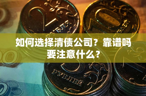 北京如何选择清债公司？靠谱吗要注意什么？