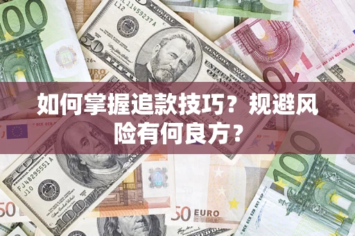 北京如何掌握追款技巧？规避风险有何良方？