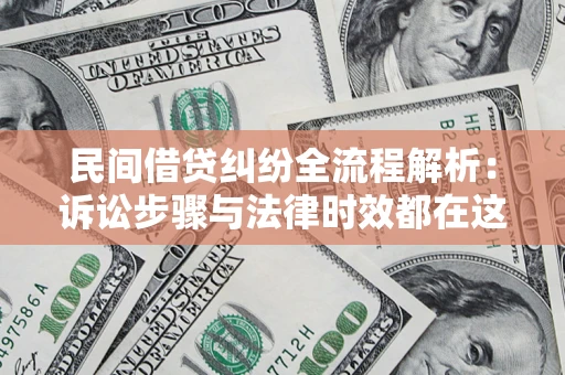 北京民间借贷纠纷全流程解析：诉讼步骤与法律时效都在这儿了