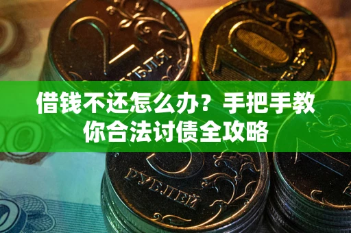 北京借钱不还怎么办？手把手教你合法讨债全攻略