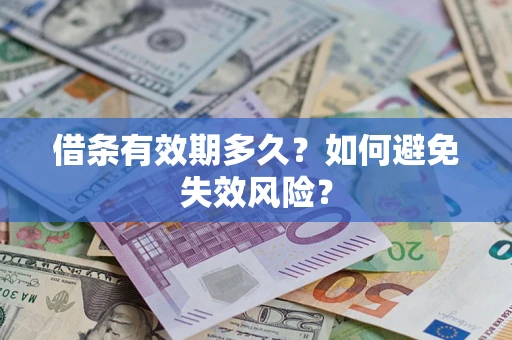 北京借条有效期多久？如何避免失效风险？