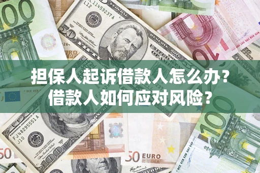 北京担保人起诉借款人怎么办？借款人如何应对风险？
