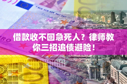 北京借款收不回急死人？律师教你三招追债避险！