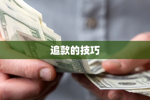 北京追款的技巧