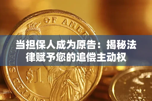 北京当担保人成为原告:揭秘法律赋予您的追偿主动权 北京当担保人成为原告:揭秘法律赋予您的追偿主动权