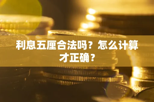 北京利息五厘合法吗？怎么计算才正确？