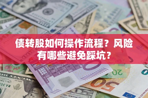 北京债转股如何操作流程？风险有哪些避免踩坑？