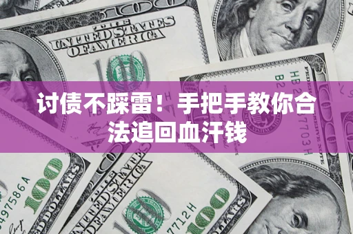 北京讨债不踩雷！手把手教你合法追回血汗钱