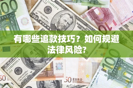 北京有哪些追款技巧？如何规避法律风险?