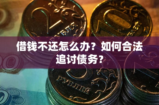 北京借钱不还怎么办？如何合法追讨债务？