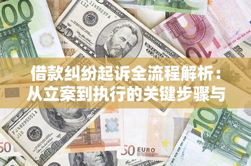 北京借款纠纷起诉全流程解析：从立案到执行的关键步骤与防败诉指南