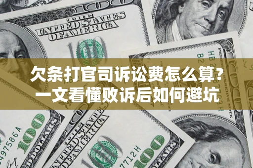 北京欠条打官司诉讼费怎么算？一文看懂败诉后如何避坑