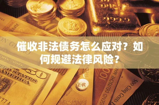 北京催收非法债务怎么应对？如何规避法律风险？