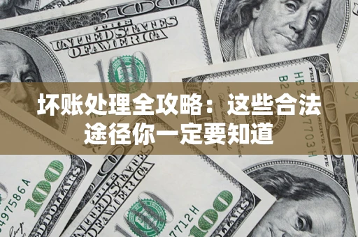 北京坏账处理全攻略：这些合法途径你一定要知道