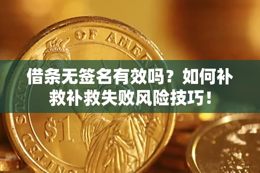 北京借条无签名有效吗？如何补救补救失败风险技巧！