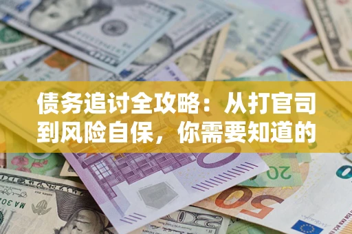 北京债务追讨全攻略：从打官司到风险自保，你需要知道的法律智慧