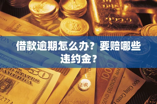 北京借款逾期怎么办？要赔哪些违约金？