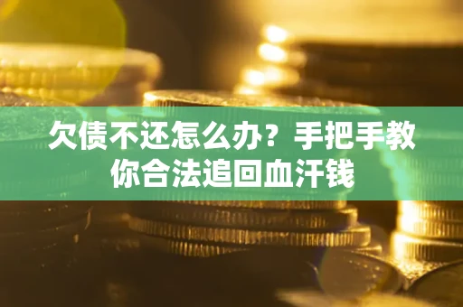 北京欠债不还怎么办?手把手教你合法追回血汗钱 北京欠债不还怎么办?手把手教你合法追回血汗钱