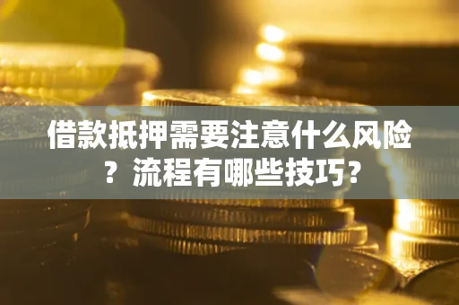 北京借款抵押需要注意什么风险？流程有哪些技巧？
