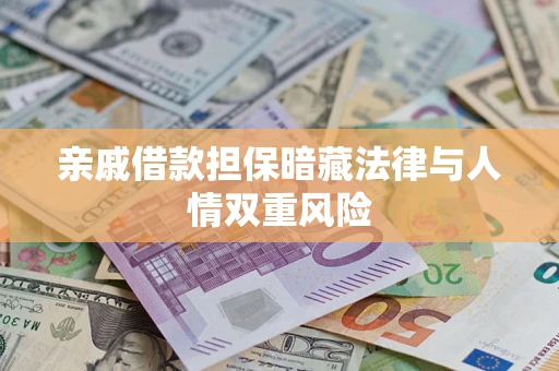 北京亲戚借款担保暗藏法律与人情双重风险