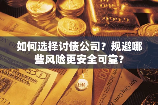 北京如何选择讨债公司？规避哪些风险更安全可靠？
