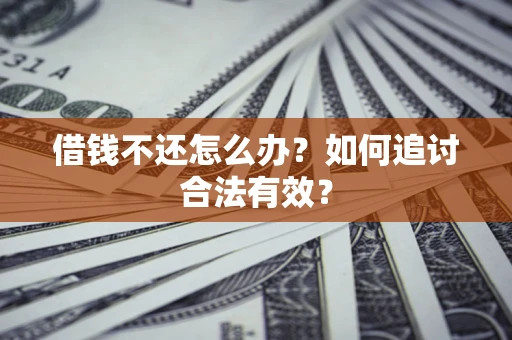 北京借钱不还怎么办？如何追讨合法有效？