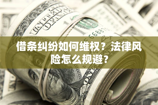 北京借条纠纷如何维权？法律风险怎么规避？