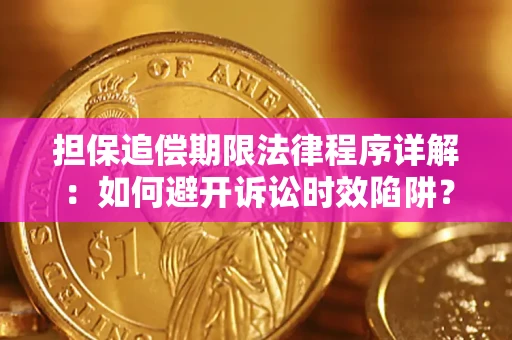 北京担保追偿期限法律程序详解：如何避开诉讼时效陷阱？