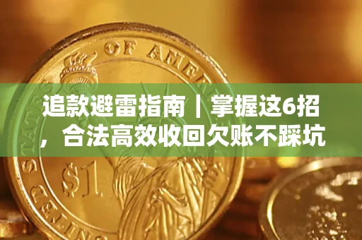北京追款避雷指南｜掌握这6招，合法高效收回欠账不踩坑