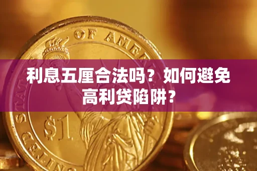 北京利息五厘合法吗？如何避免高利贷陷阱？