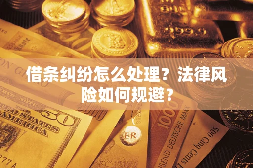 北京借条纠纷怎么处理？法律风险如何规避？